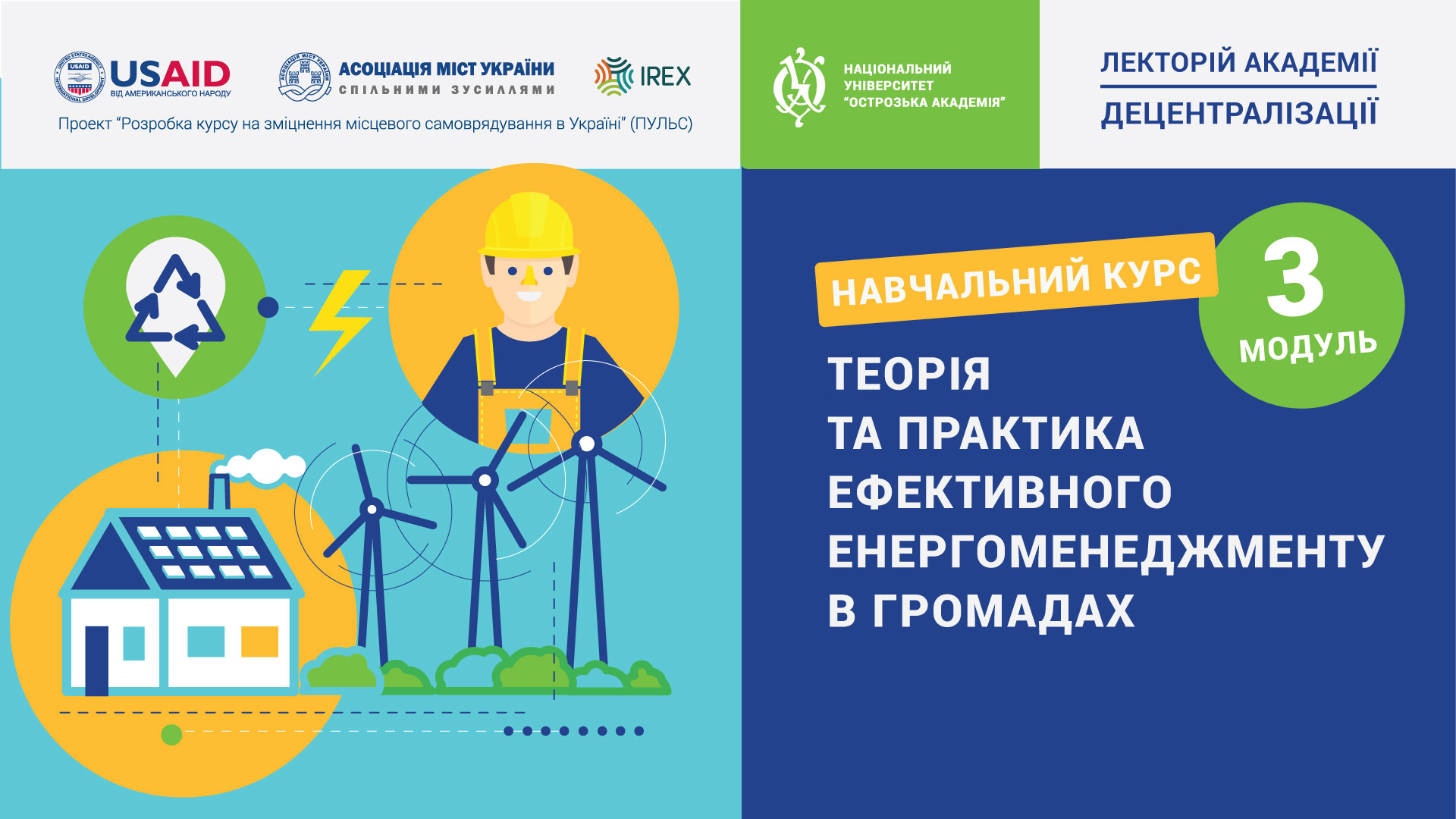 Теорія та практика ефективного енергоменеджменту в громадах